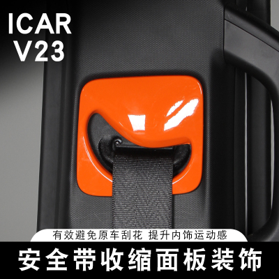 适用奇瑞ICAR V23安全带盖保护贴伸缩面板装饰用品内饰改装专用