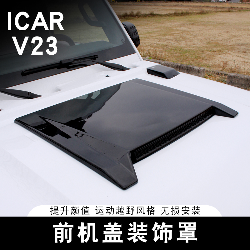 适用于奇瑞ICAR V23前机盖罩引擎盖装饰盖越野风外观改装专用配件