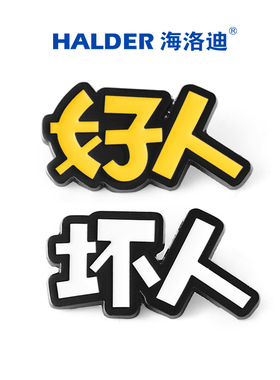 海洛迪好人与坏人文字胸针简约情侣搞怪金属徽章饰品送朋友礼物