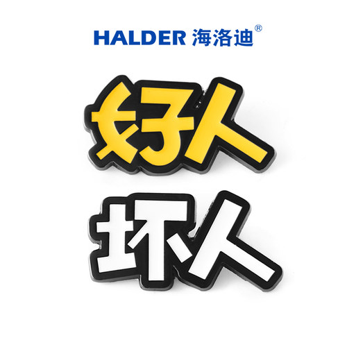 海洛迪好人与坏人文字胸针简约情侣搞怪金属徽章饰品送朋友礼物