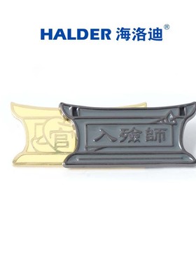 海洛迪金属胸章行行出状元职业入殓师官财组合胸针徽章工作牌礼物