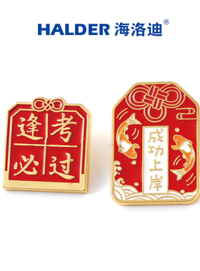 海洛迪成功上岸逢考必过文字奖励胸针徽章饰品中考高考加油礼物