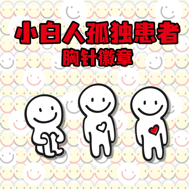 海洛迪 孤独小白人微笑徽章红心无情自闭蹲抱腿原创设计社恐胸针