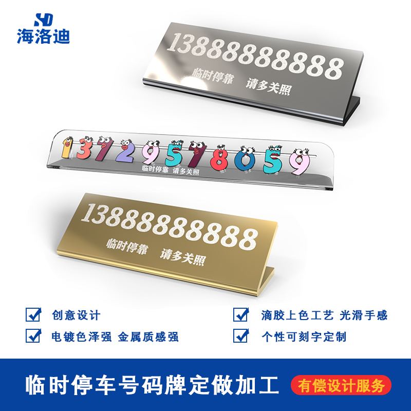 挪车电话牌 车用汽车临时停车号码牌创意个性卡通金属移车牌