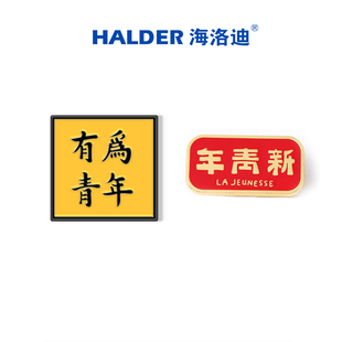 海洛迪中国革命五四有为青年新青年文字金属胸针徽章学生饰品礼物