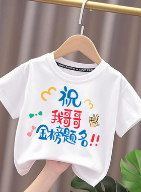 祝哥哥姐姐金榜题名儿童夏季纯棉短袖男童女童中高考纯棉送考T恤
