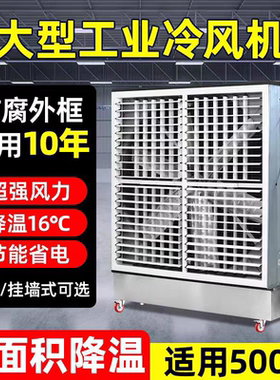 大型工业冷风机不锈钢一体式水帘风机移动式水冷空调工厂降温风扇