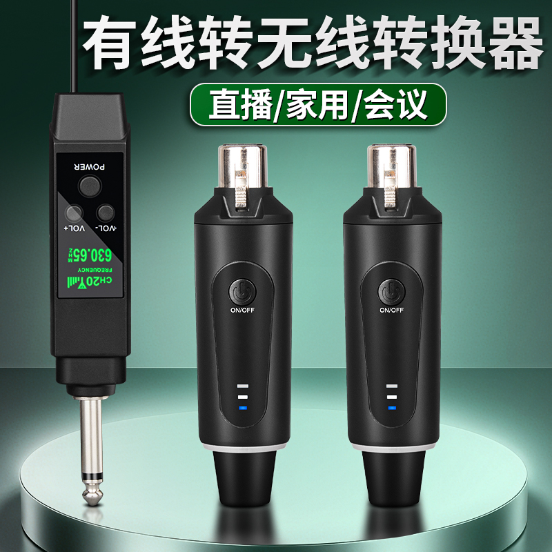 得普声有线转无线麦克风转换器