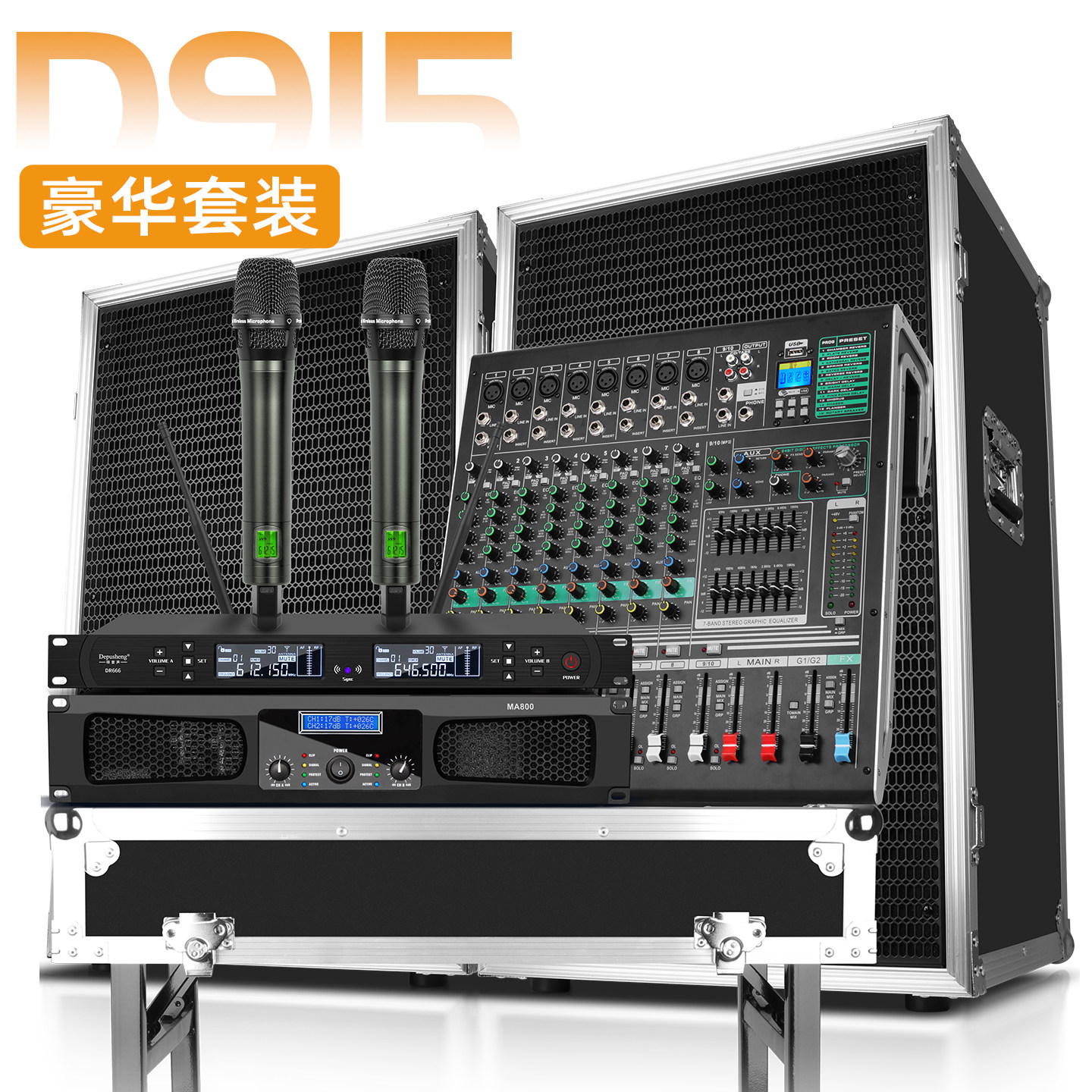 得普声D915舞台音响套装专业航空箱单双15寸HiFi婚庆演出户外酒吧