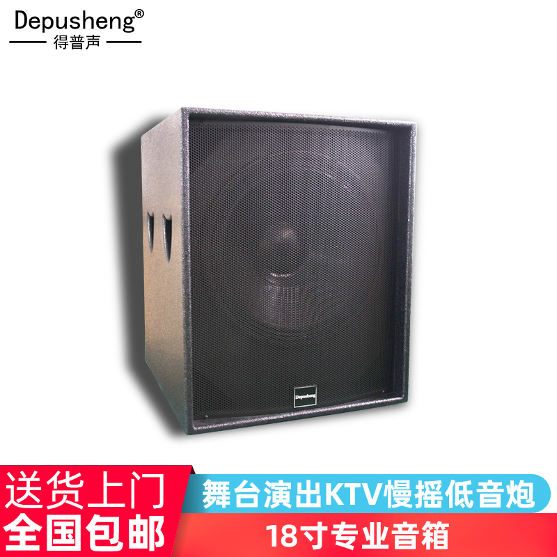 DEPUSHENG S18单18寸专业音箱舞台演出KTV慢摇低音炮音响600W单只