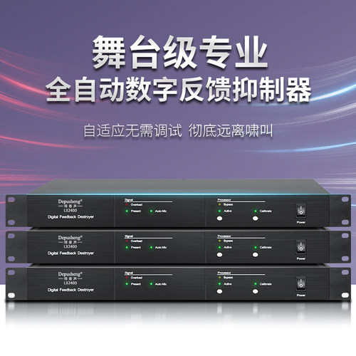 得普声反馈抑制器工程智能全自动