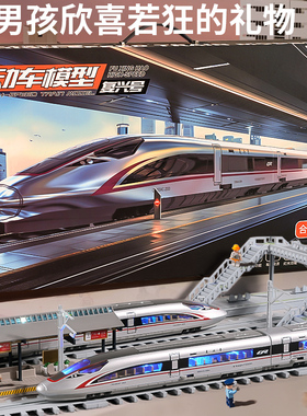 合金电动遥控高铁玩具火车复兴号轨道模型男孩儿童2026年新年礼物