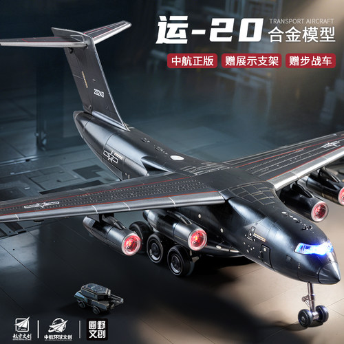 【合金机声展示支架】运20模型