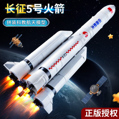 长征号系列拼插火箭玩具正版授权