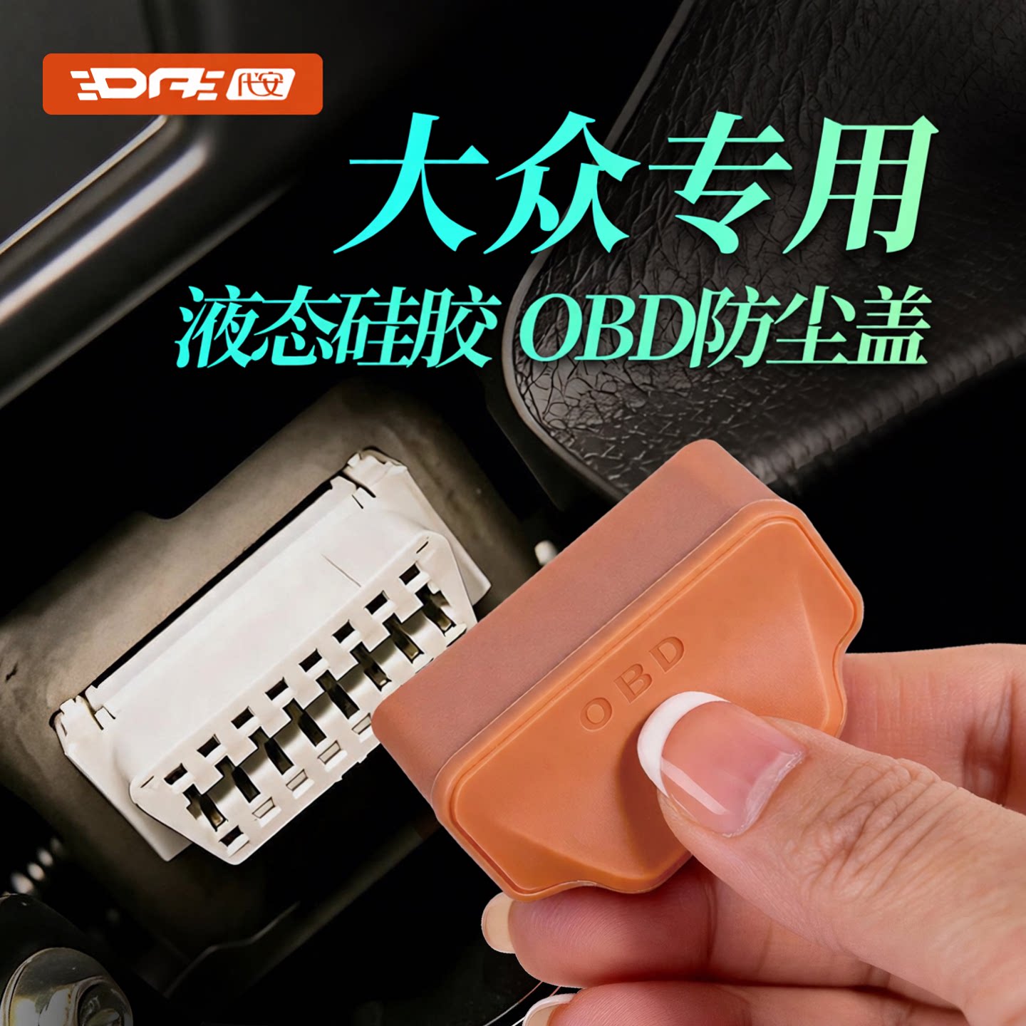 大众obd保护套电脑诊断防水套图片