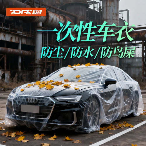 一次性透明防晒防雨通用车衣