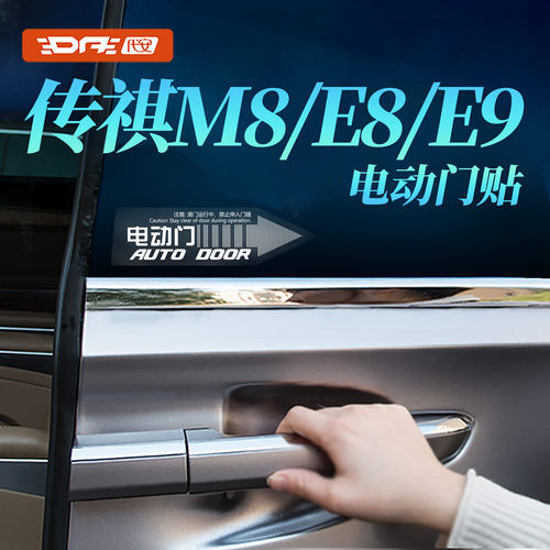 传祺M8电动中门贴尾门提示贴
