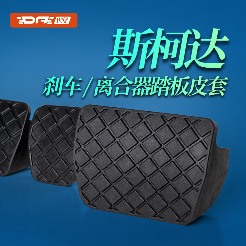 斯柯达油门刹车踏板皮套