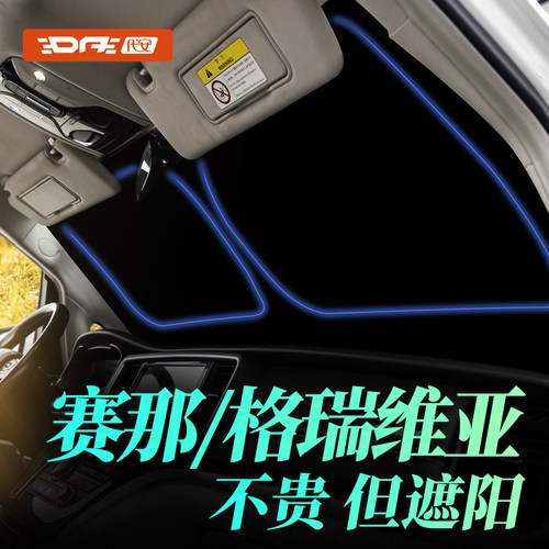 赛那塞纳格瑞维亚遮阳挡前窗