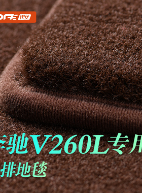 专用奔驰V260中排地毯 奔驰威霆二排垫地毯商务车地板脚垫 改装件