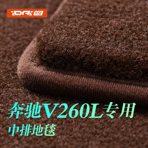 奔驰V260L中排地毯威霆二排垫