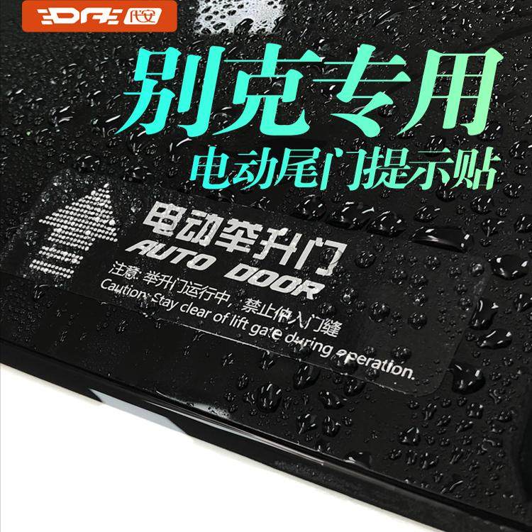 别克电动尾门提示贴电尾门贴自动中门贴纸车贴车载汽车用品改装件