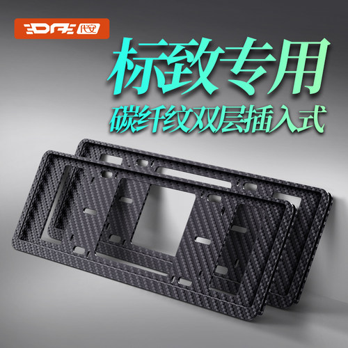 东风标致牌照框车牌保护框架