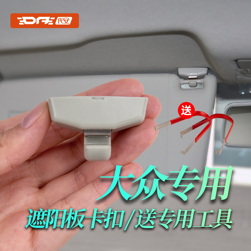 适用于大众朗逸 速腾 迈腾 帕萨特途观L宝来POLO化妆镜遮阳板卡扣