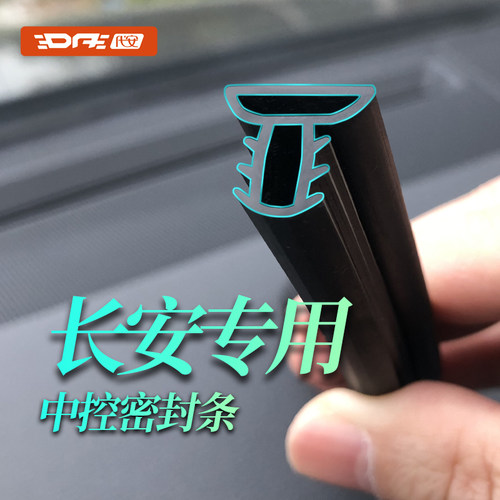 长安中控密封条防尘条