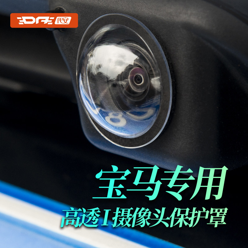 宝马摄像头保护罩360保护盖