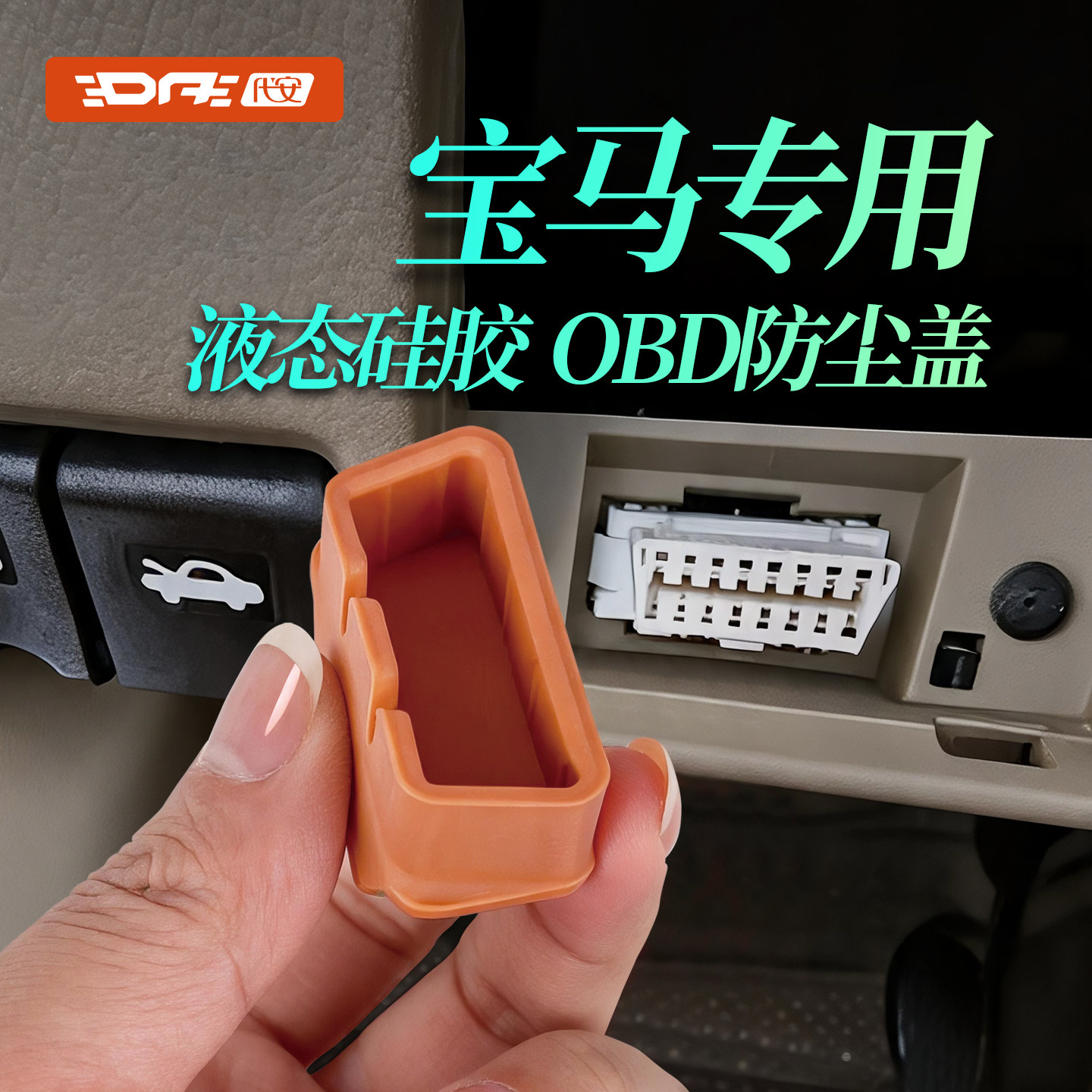 宝马OBD保护盖诊断接口防水套图片
