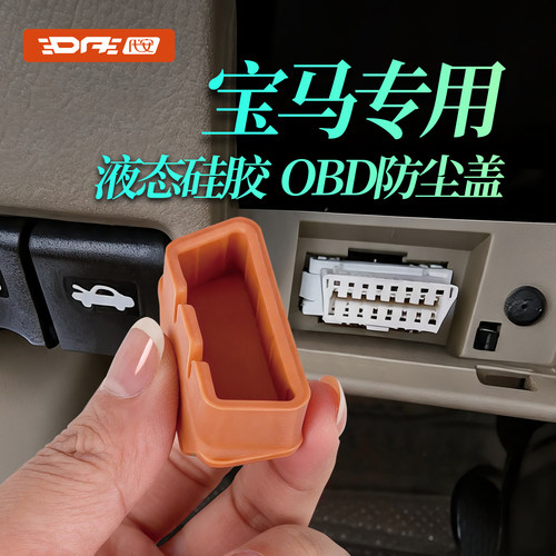 宝马OBD保护盖诊断接口防水套