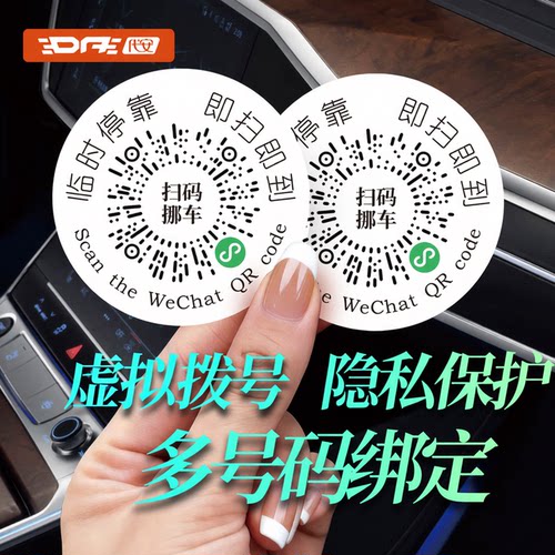挪车二维码静电贴停产号码牌