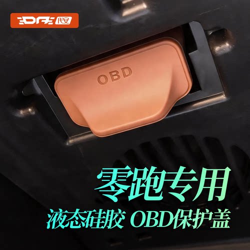 零跑obd保护盖诊断接口防水套