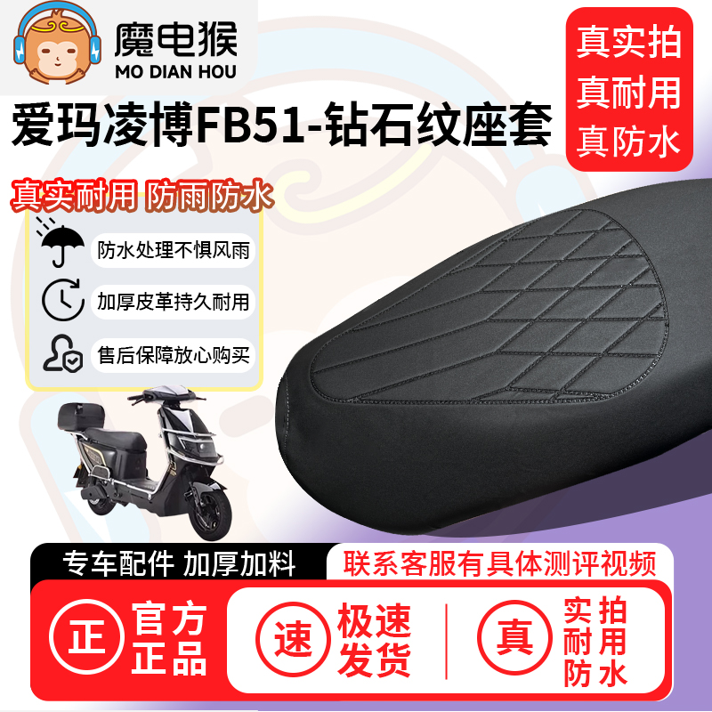 适用于【爱玛凌博FB51电动车座套】坐垫套防水坐垫专用四季通用