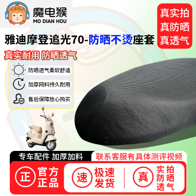 魔电猴适用雅迪摩登追光70座套电动车坐垫套防晒隔热通用透气保护