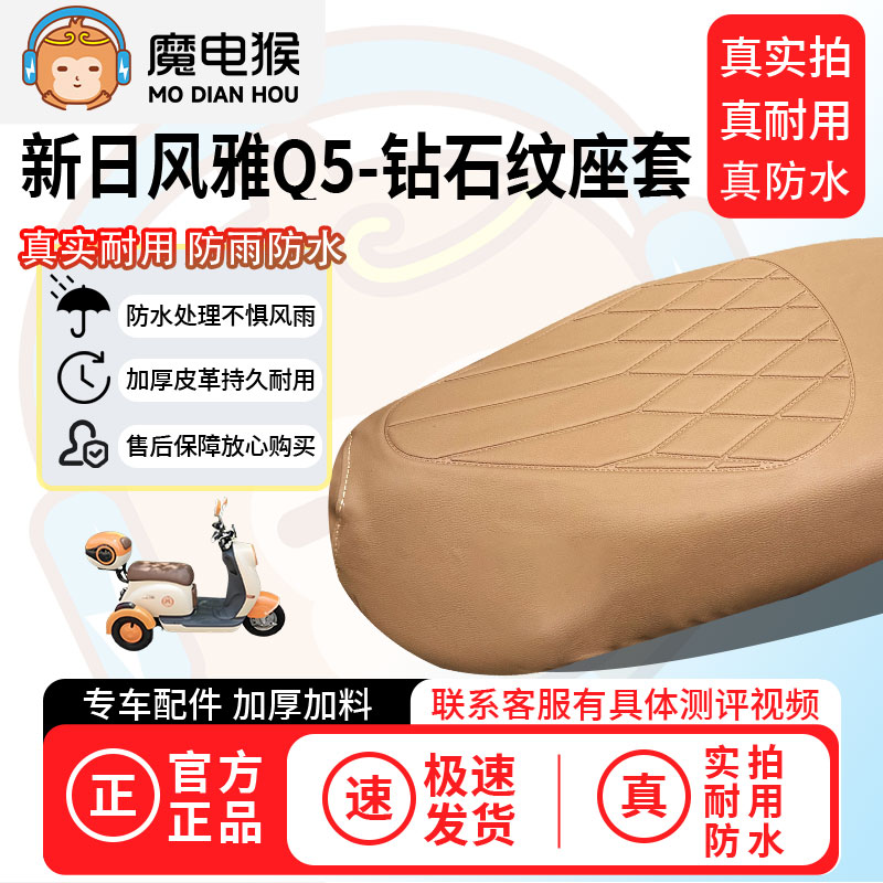 魔电猴适用于【新日风雅q5电动车座套】坐垫套防尘坐垫专用保护套