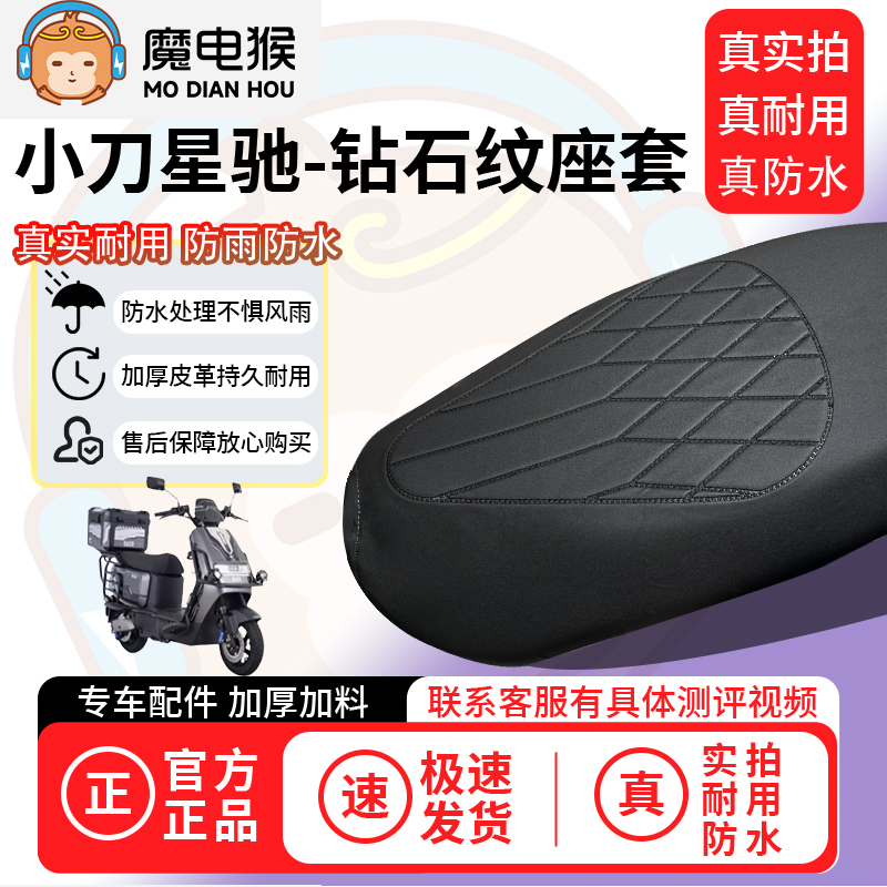 适用于【小刀星驰电动车座套】坐垫套防水坐垫专用四季通用保护套
