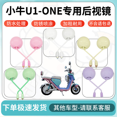 得着适用于小牛U1-ONE后视镜电动车反光镜高清电瓶车倒车镜防水