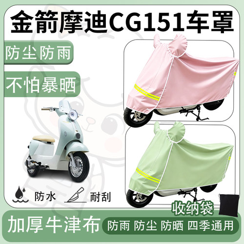 得着适用于金箭摩迪CG151车罩防尘罩车衣防雨罩防晒罩电动车罩子