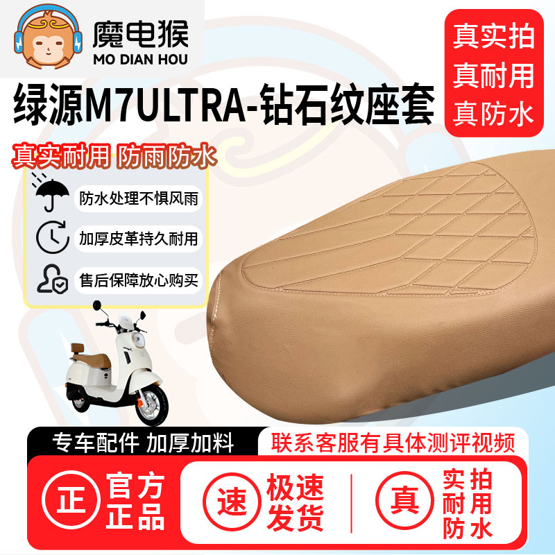 魔电猴适用于【绿源m7ultra电动车座套】坐垫套防尘坐垫专用四季