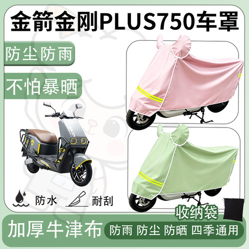 得着适用于金箭金刚PLUS750车罩防尘罩车衣防雨罩防晒罩电动车罩