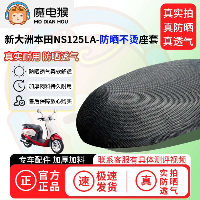 魔电猴适用新大洲本田NS125LA座套电动车坐垫套防晒隔热通用透气