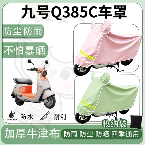 得着适用于九号Q385C车罩防尘罩车衣防雨罩防晒罩电动车罩保护套