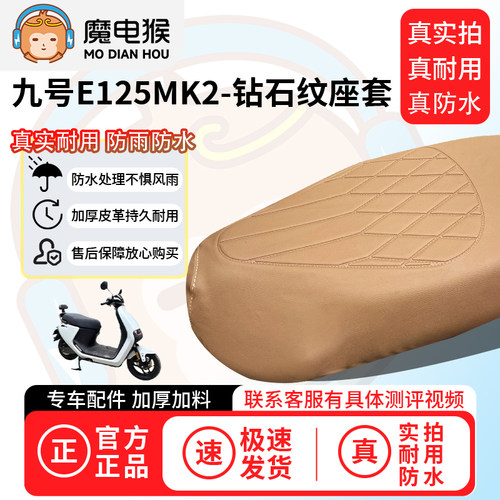 魔电猴适用于九号E125MK2电动车座套坐垫套防尘坐垫专用保护套