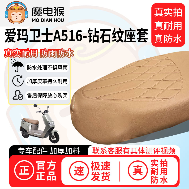魔电猴适用于【爱玛卫士a516电动车座套】坐垫套防尘坐垫专用四季