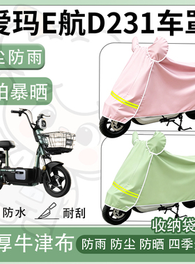 得着适用于爱玛E航D231车罩防尘罩车衣防雨罩防晒罩电动车罩子