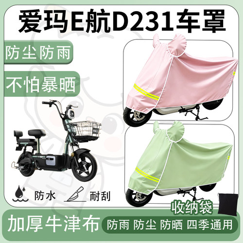 得着适用于爱玛E航D231车罩防尘罩车衣防雨罩防晒罩电动车罩子