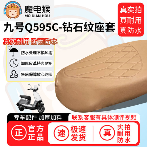 魔电猴适用于九号Q595C电动车座套坐垫套防尘坐垫专用四季保护套