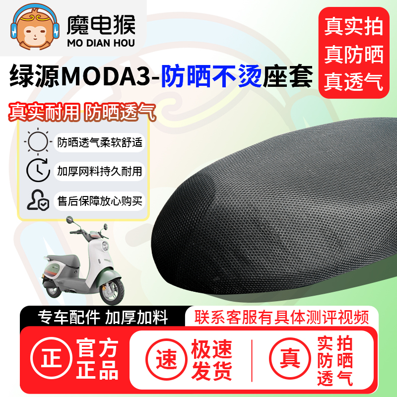 魔电猴适用于绿源moda3座套电动车坐垫套防晒隔热通用透气保护套